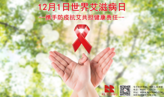 20201201_12月1日世界艾滋病日