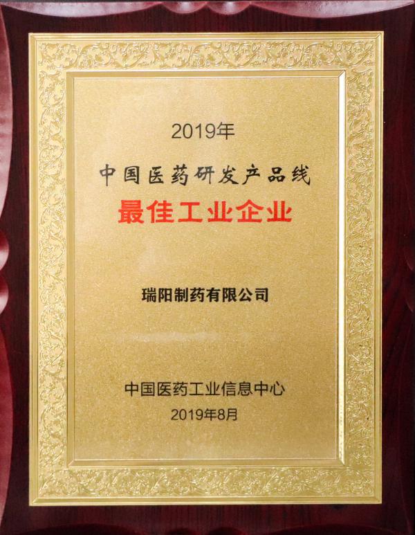 2019年中国医药研发产品线最佳工业企业.jpg