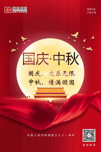 20201001_国庆中秋