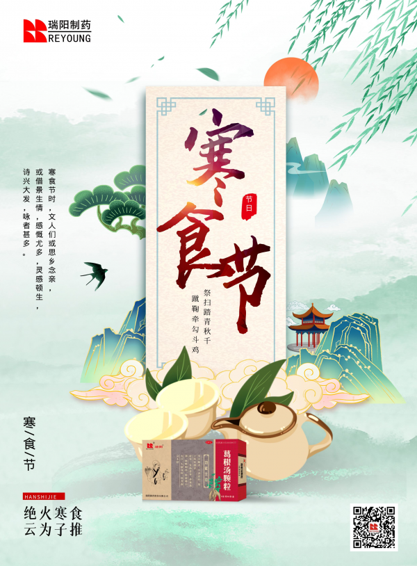 20220404_寒食节