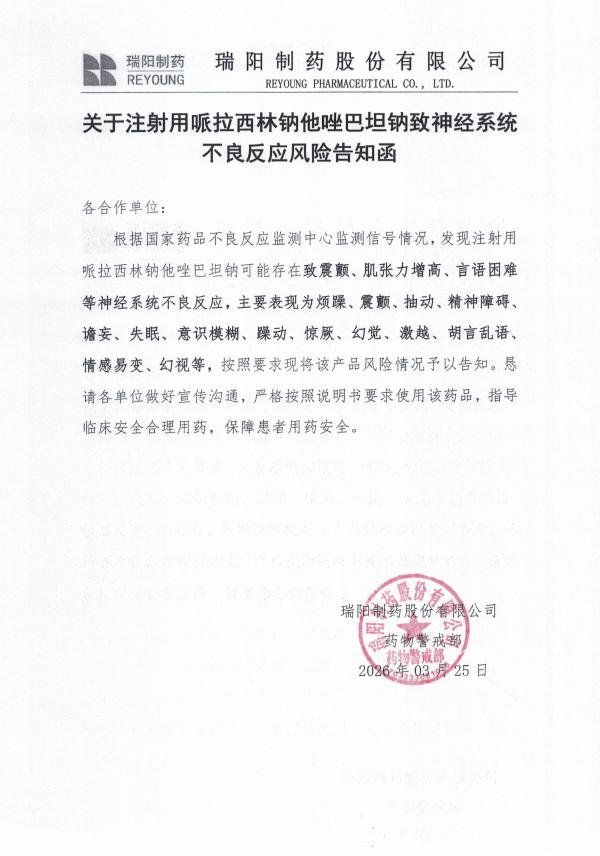 关于关于注射用哌拉西林钠他唑巴坦钠致神经系统不良反应风险告知函.jpg