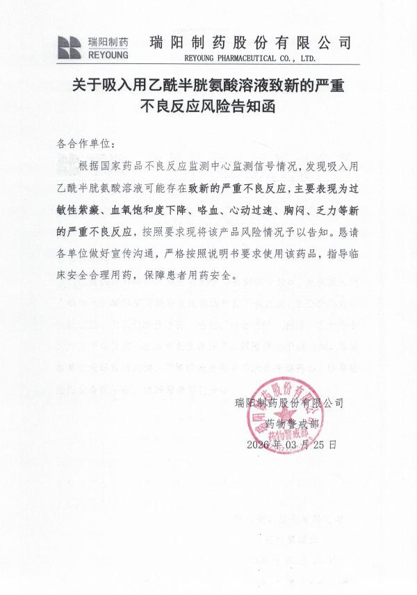 关于吸入用乙酰半胱氨酸溶液致新的严重不良反应风险告知函.jpg
