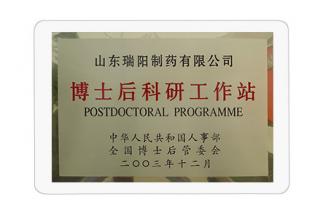 博士后科研工作站