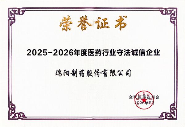 23-医药行业守法诚信企业.jpg